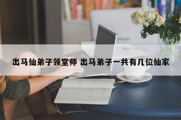 出道弟子立堂口的顺序流程图怎么画(出道弟子立堂口的顺序流程图怎么画的)
