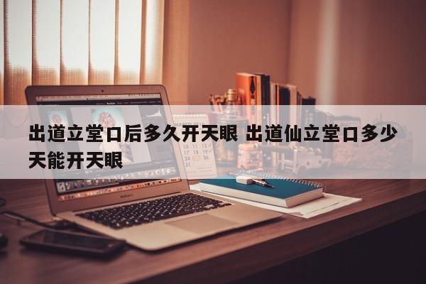 先立堂口还是先皈依佛门呢(出道堂口手续怎么办)