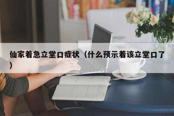 仙家着急立堂口症状（什么预示着该立堂口了）