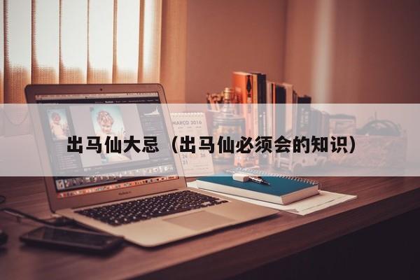 出马仙大忌（出马仙必须会的知识）