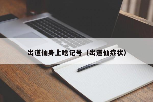 出道仙身上啥记号（出道仙症状）