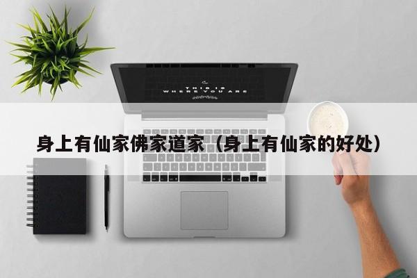 身上有仙家佛家道家（身上有仙家的好处）