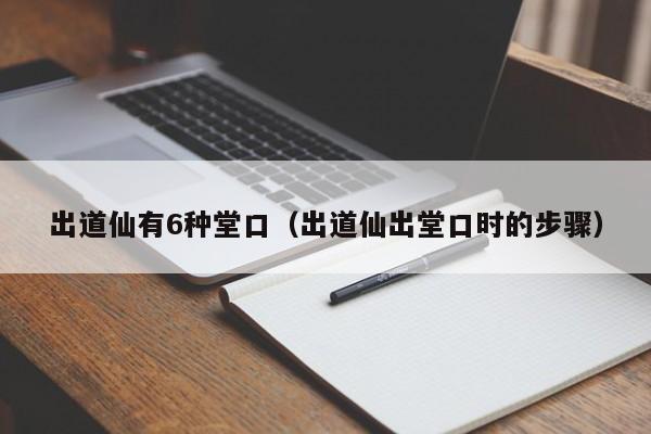 出道仙有6种堂口（出道仙出堂口时的步骤）