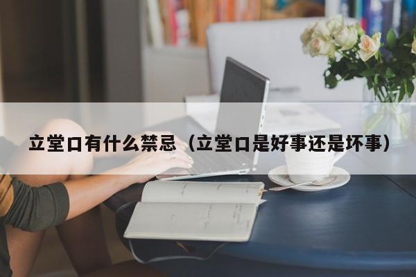 立堂口有什么禁忌（立堂口是好事还是坏事）