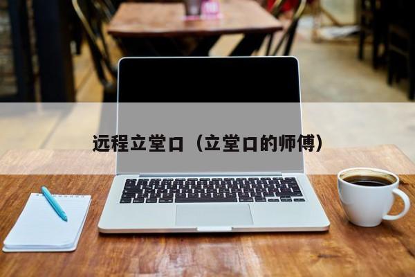 远程立堂口（立堂口的师傅）
