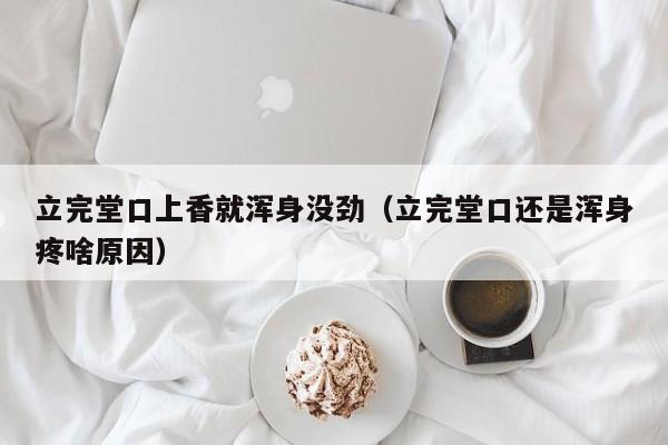 立完堂口上香就浑身没劲（立完堂口还是浑身疼啥原因）