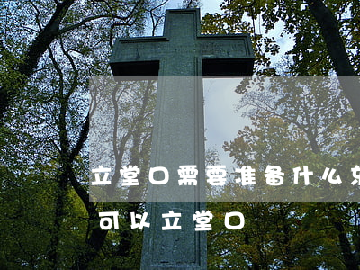 青春期可以立堂口吗女生(青春期可以立堂口吗女生图片)
