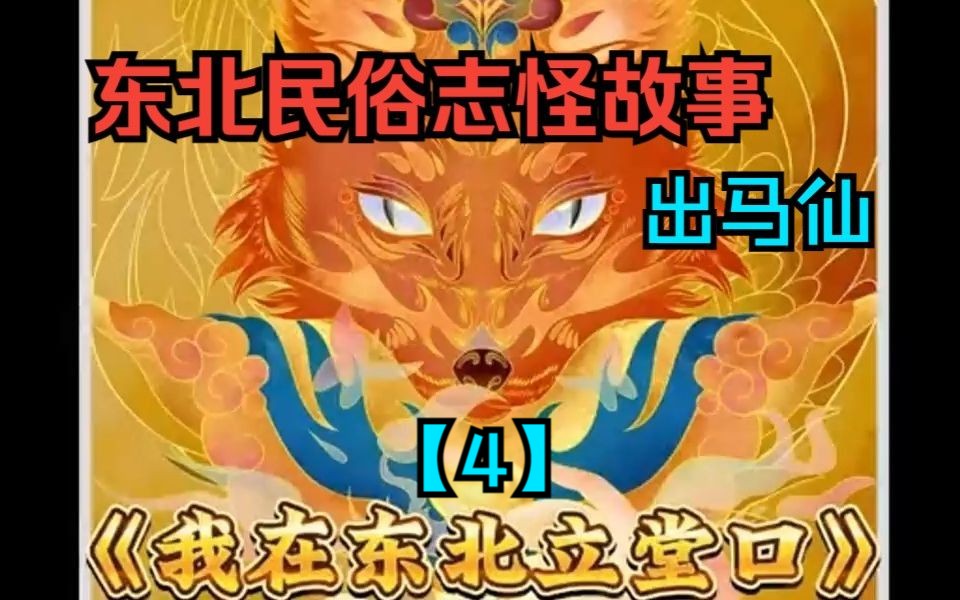 我在东北立堂口在线阅读(我在东北当大仙)