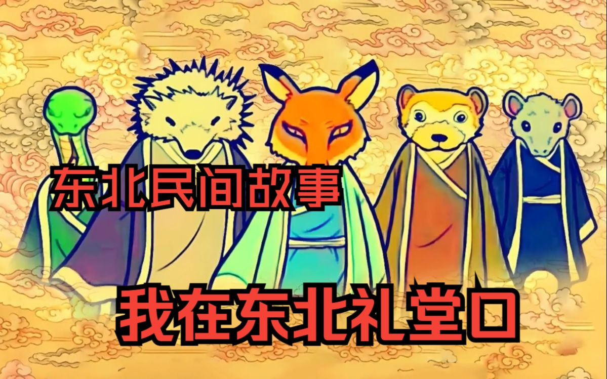 我在东北立堂口小说下载(我在东北看事那些年)