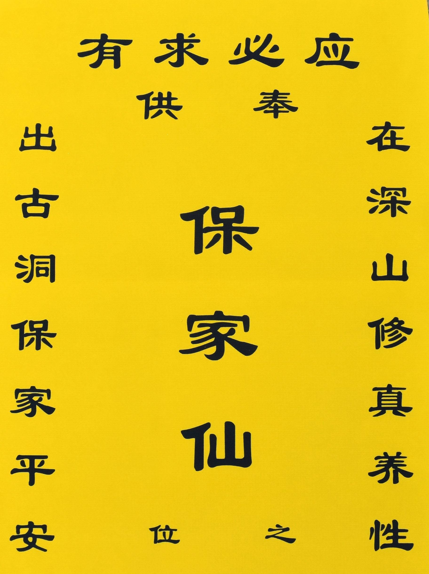 请保家仙是立堂口吗(请保家仙口诀)