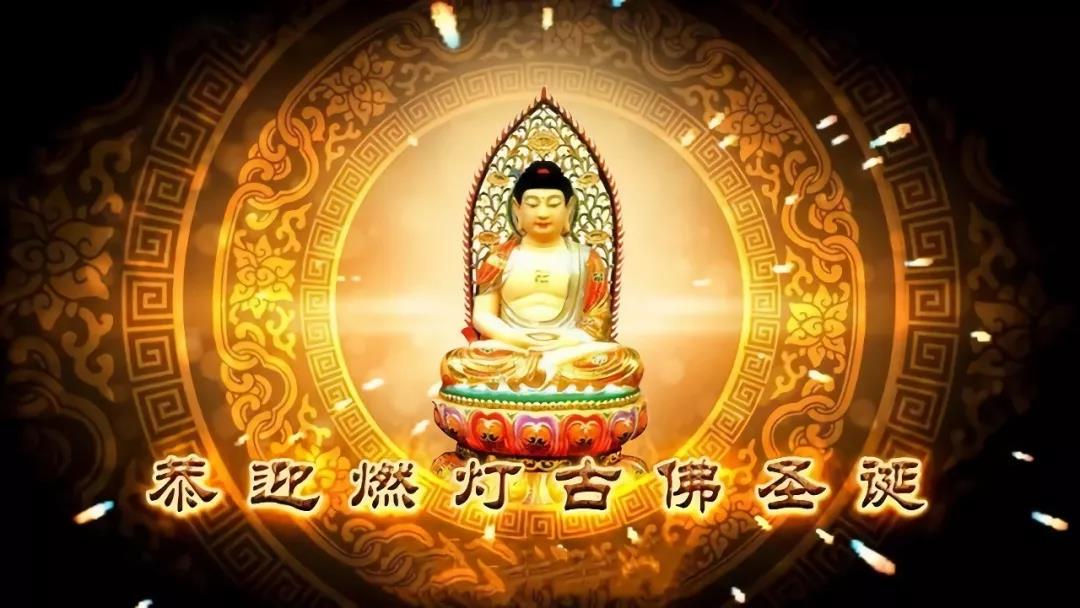 燃灯古佛圣诞可以立堂口吗(燃灯古佛诞辰日是吉日吗)