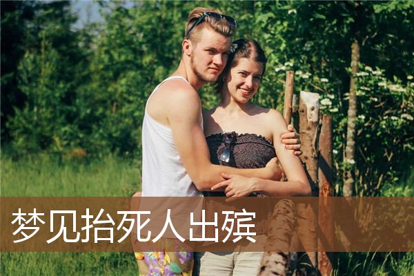 立堂口后梦到死去的人出殡好不好呢(仙缘弟子梦见立堂口)
