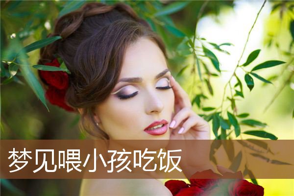 立堂口后梦到在饭店吃饭好吗周公解梦(梦见堂口)