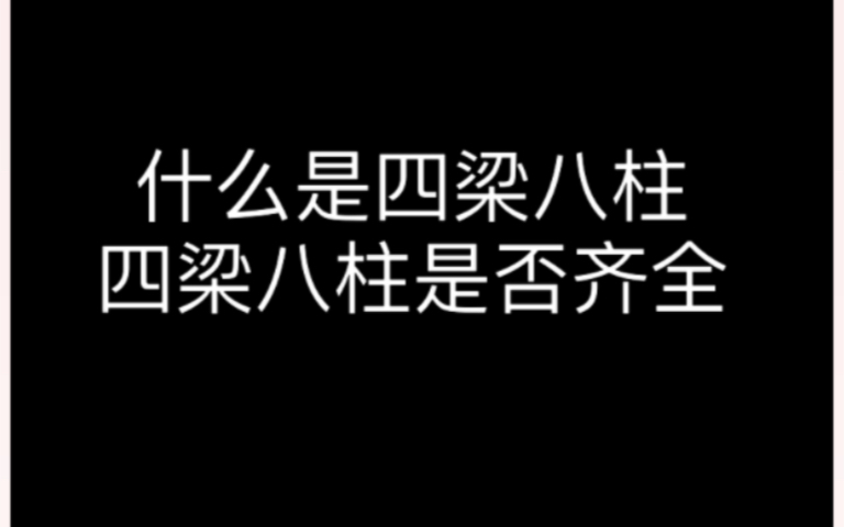 东北立堂口四梁八柱是什么(东北立堂口一般都怎么立)