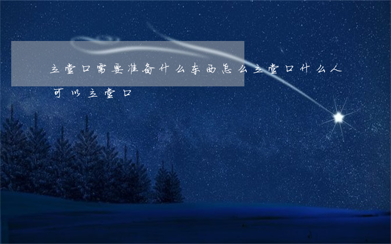 梦见自家老宅子被别人立堂口了(梦见自家老宅子被别人立堂口了好不好)