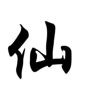 刚立完了堂口总是感到迷糊眩晕的简单介绍