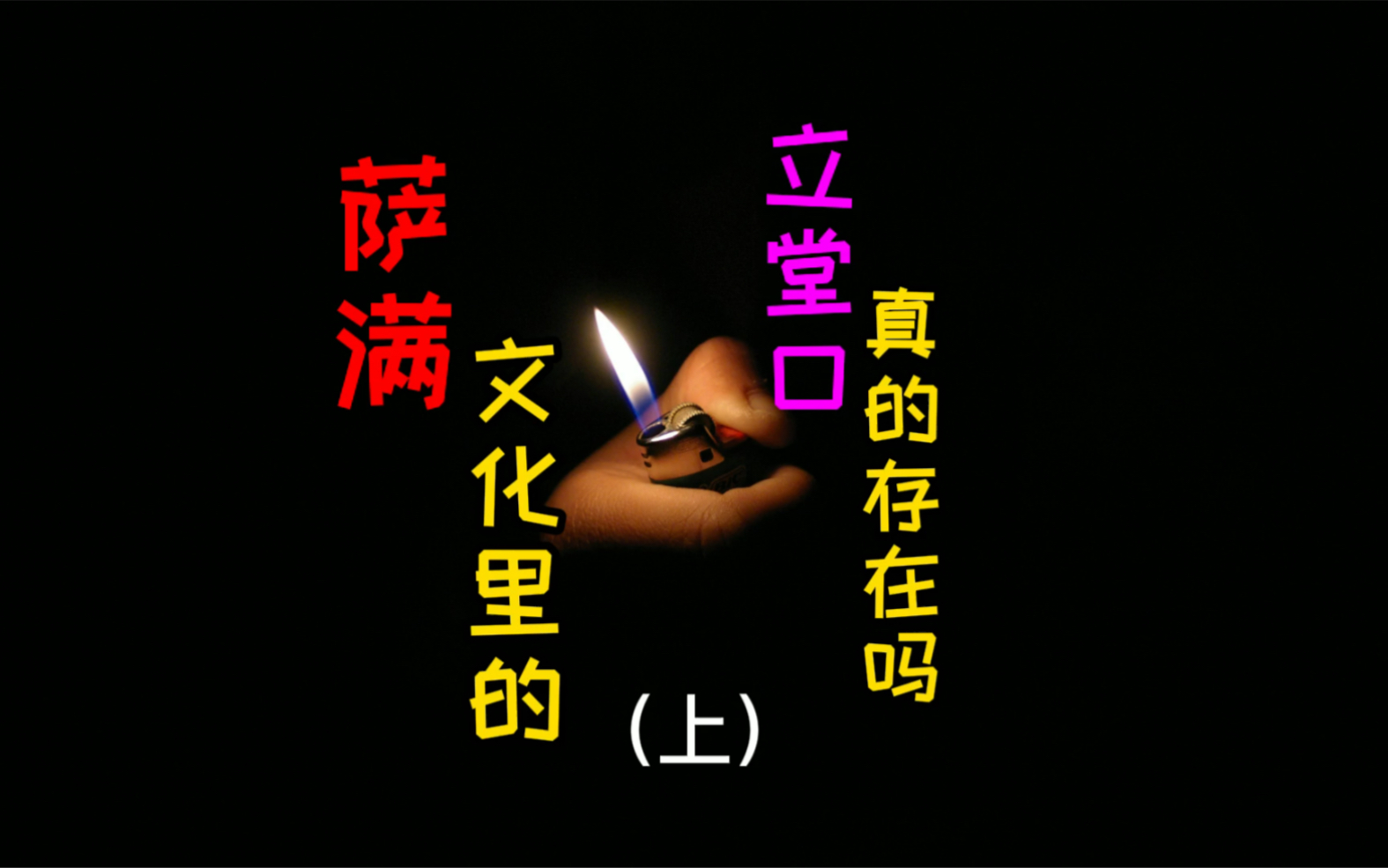 立堂口报名感觉自己在编(立堂口报名感觉自己在编师父在引导)