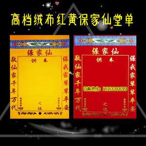 关于立堂口保家仙用什么布遮盖的信息