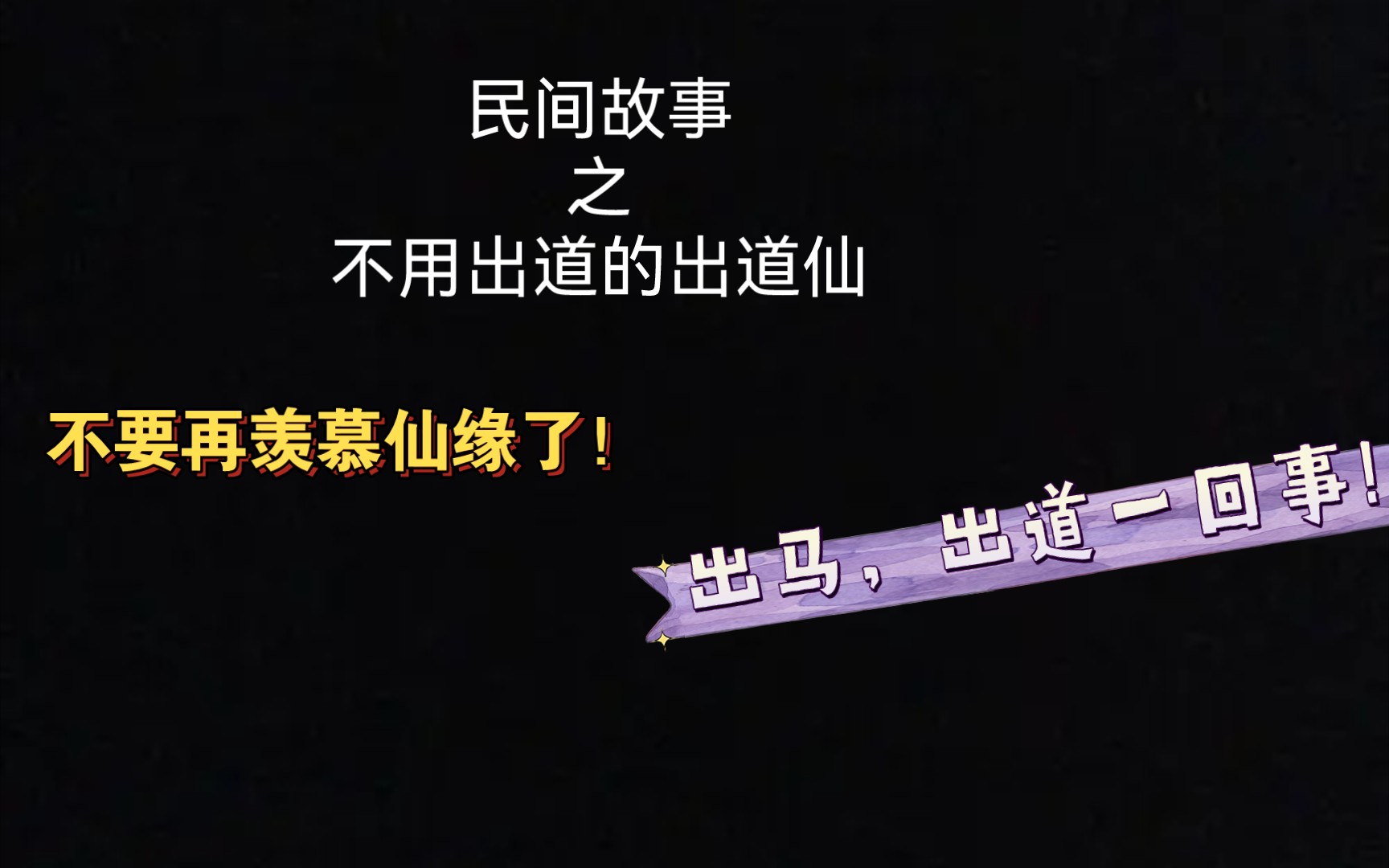出道仙立了堂口后什么时候能开光(出道仙立堂口多少天能开天眼)