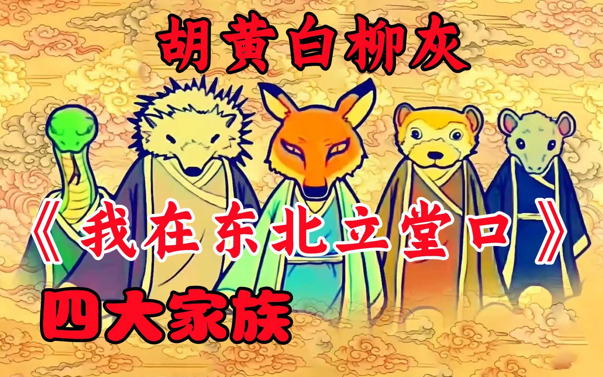 立堂口的传说故事(立堂口都叫什么名字)