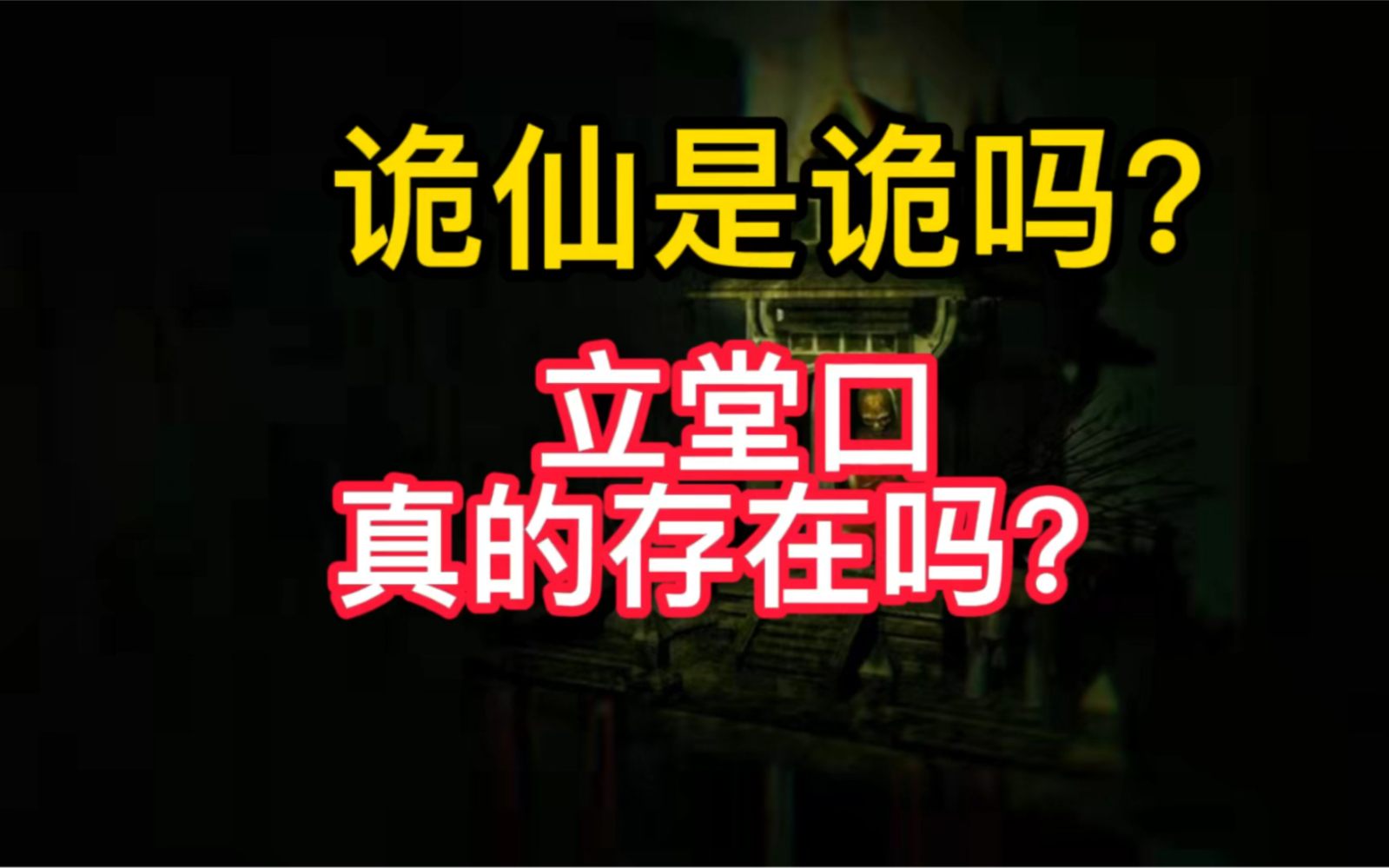 立堂口后害怕怎么回事(立堂口以后)