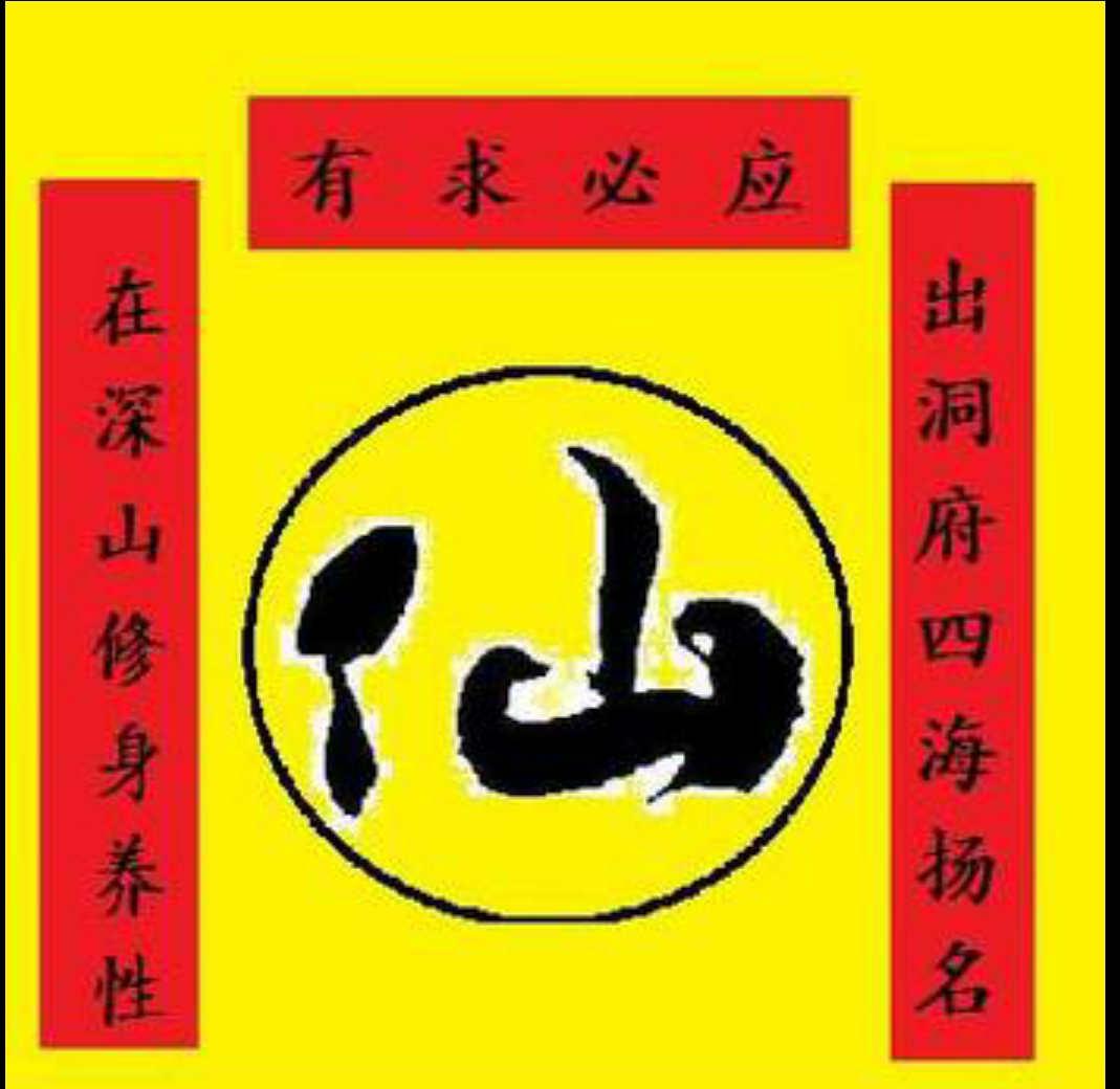 出马仙外五行立堂口吗(堂口外五行仙多好吗)