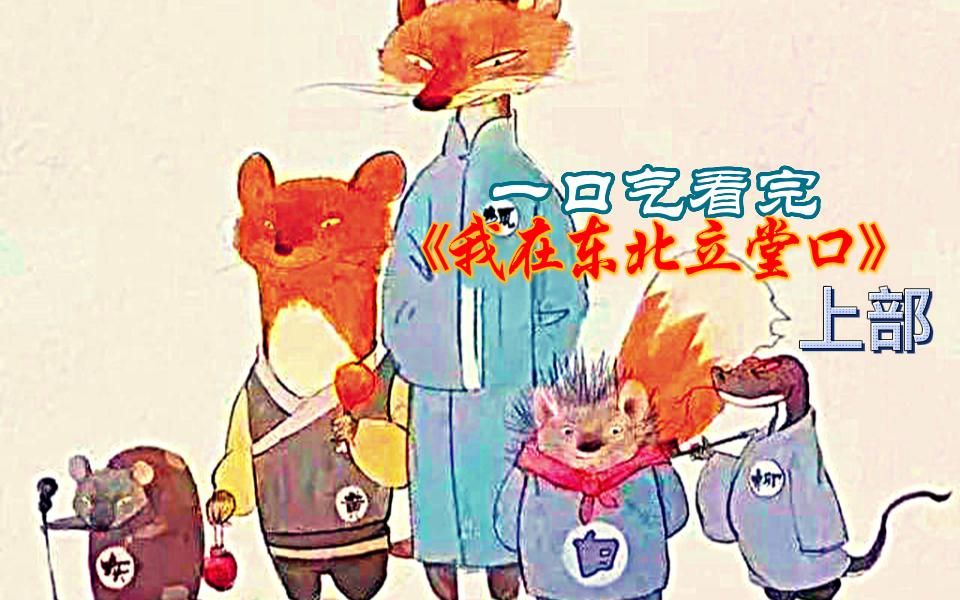 关于东北立堂口的故事(立堂口以后啥感觉是好堂)