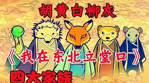东北立堂口价格(东北最厉害的堂口)