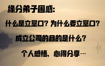 有外遇了跟立堂口有冲突吗(有堂口缘分可以不立吗)