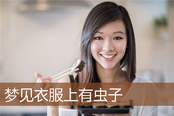 立堂口后梦见找不到合适的衣服穿怎么回事儿(梦到堂单不见了)