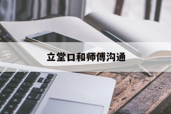 立堂口和师傅沟通(找师傅立堂口多少钱)