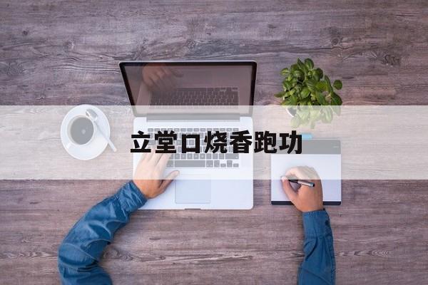 立堂口烧香跑功(该跑功的不跑会怎样)