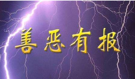 包含立堂口使坏的人会遭报应吗的词条