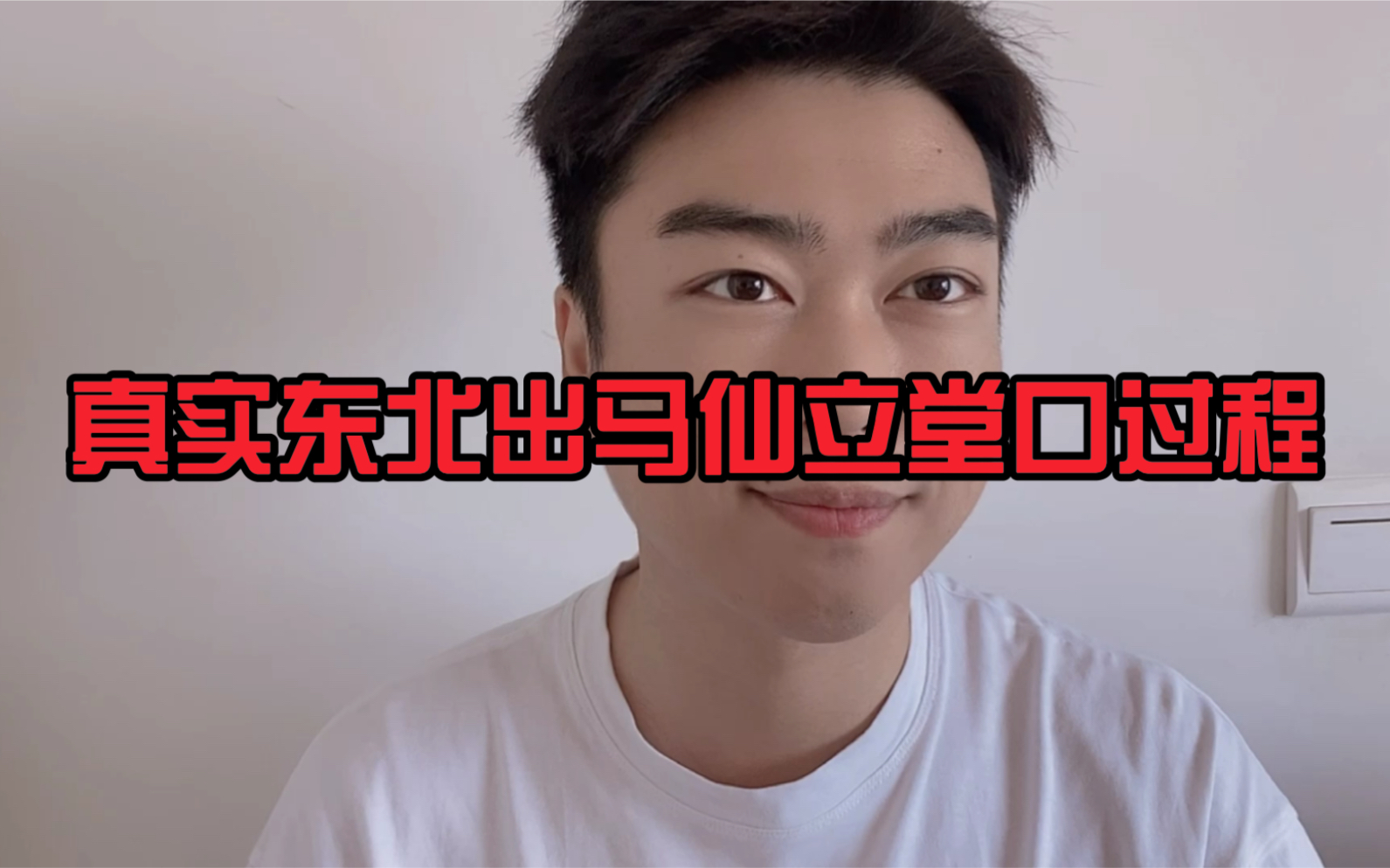 我在东北立堂口完结了吗(我在东北当仙儿的三十九年)