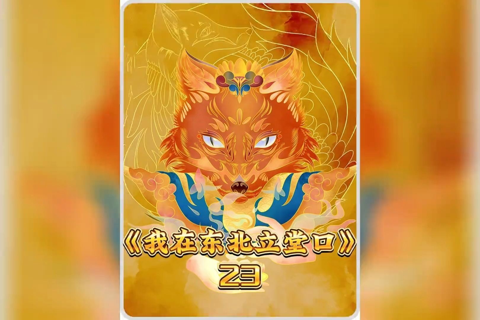 我在东北立堂口完结了吗(我在东北当仙儿的三十九年)