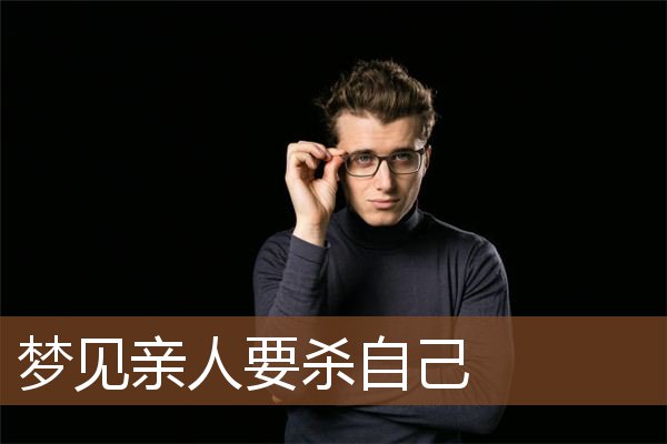 梦见自己要立堂口(梦见自己立堂口了)