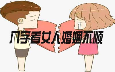 立堂口后婚姻不顺(堂口怎么立都不对怎么办)