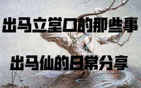 立堂口生病(立堂口整天感冒是咋回事)