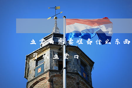 立堂口运营(自己能给自己立堂口吗)