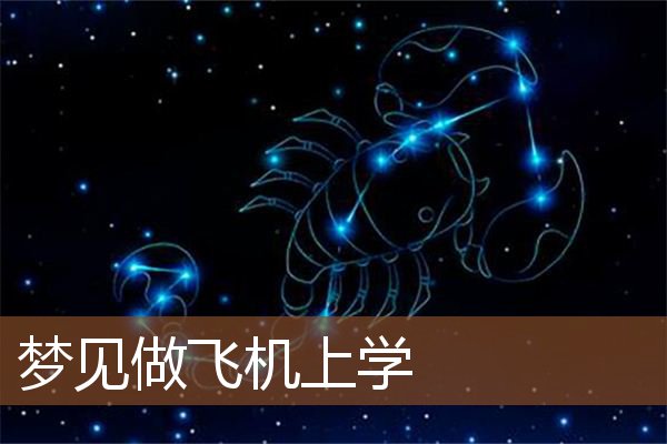 立了堂口做梦梦见上学(梦见自己堂口教主是什么意思)