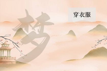 立完堂口梦见穿白衣服(仙缘梦见穿白色衣服)