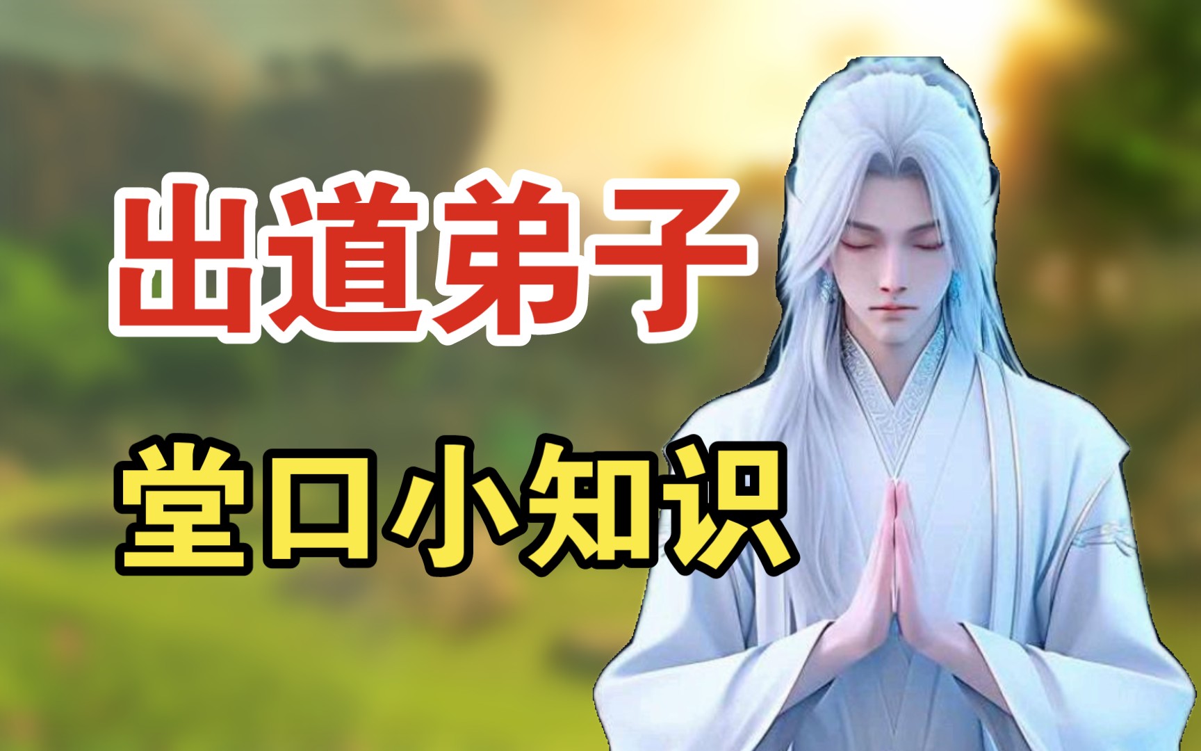 出马出道弟子不立堂口(不会开口先立堂口了)