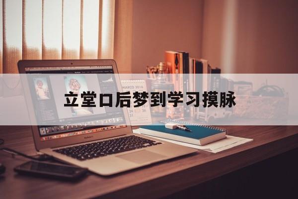 立堂口后梦到学习摸脉(立堂口做梦解梦)